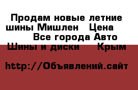 Продам новые летние шины Мишлен › Цена ­ 44 000 - Все города Авто » Шины и диски   . Крым
